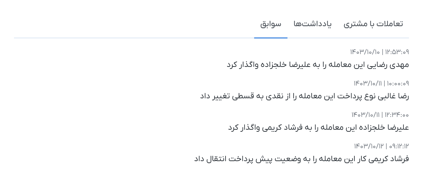 تعاملات با مشتری / یادداشت‌ها / سوابق