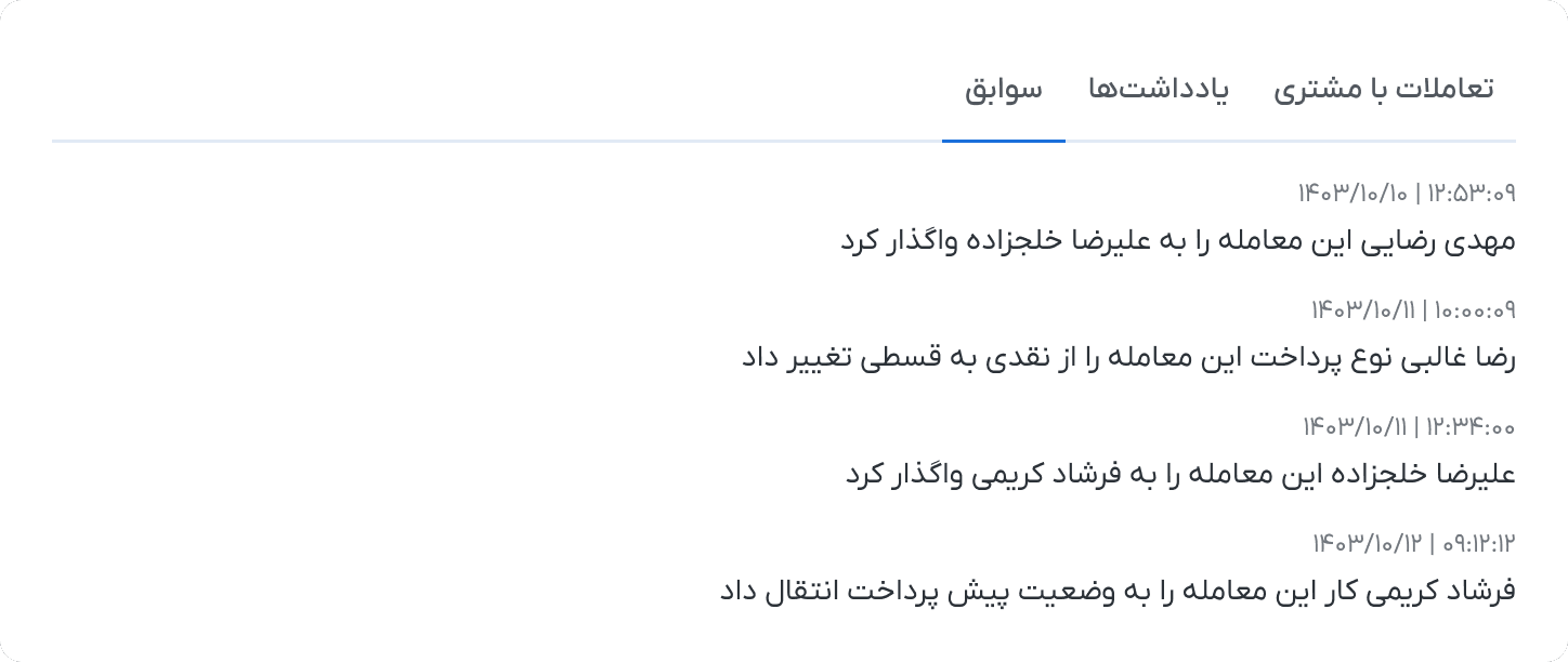 تعاملات با مشتری / یادداشت‌ها / سوابق