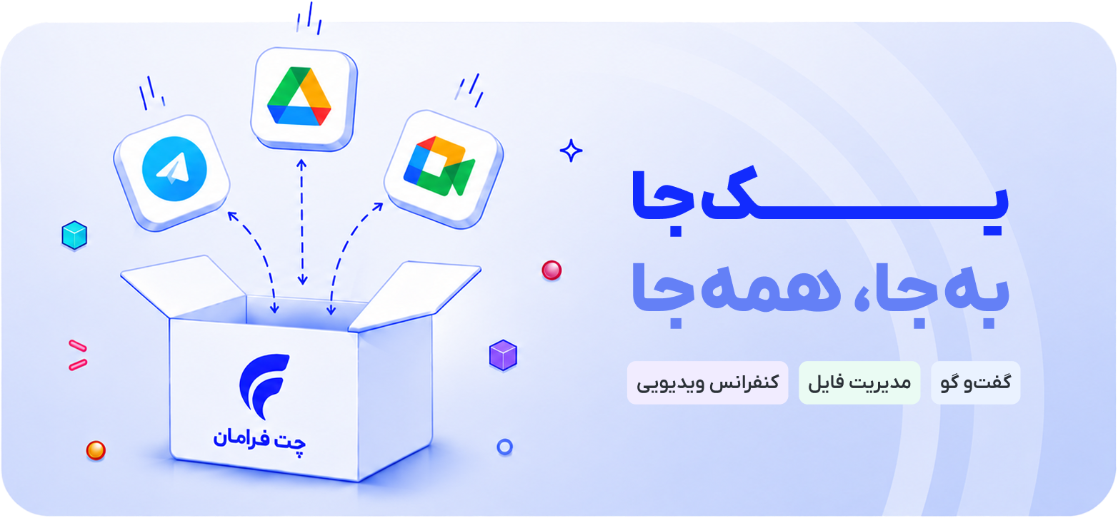 یک‌جا، به‌همه جا — گفت‌وگو، مدیریت فایل، کنفرانس ویدیویی