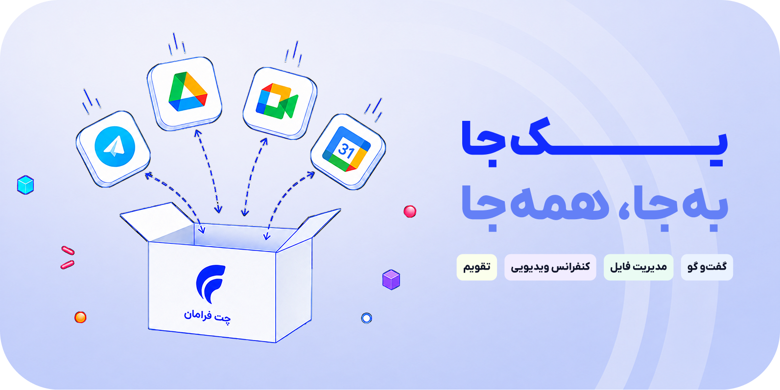 یک‌جا، به‌همه جا — گفت‌وگو، مدیریت فایل، کنفرانس ویدیویی